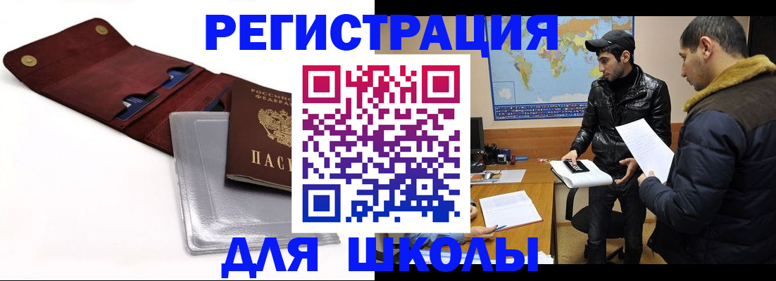 прописка для школы в Дагестане